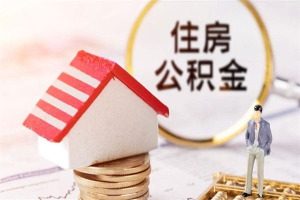 清镇离开公积金一次性取（公积金离职一次性提取）