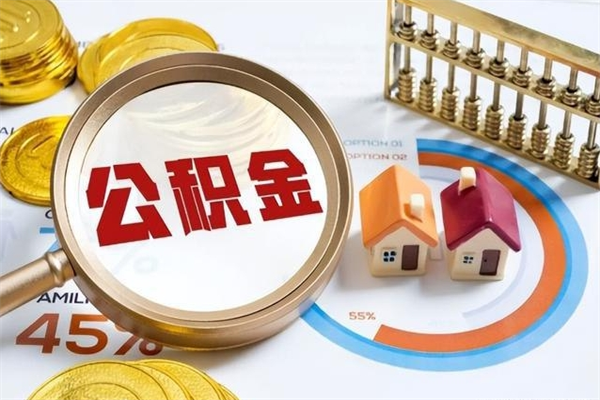 清镇公积金封存后怎么取（“公积金封存后怎么提取”）