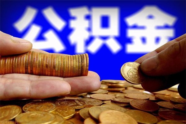 清镇封存公积金取出地址（公积金封存地点在哪里怎么查）