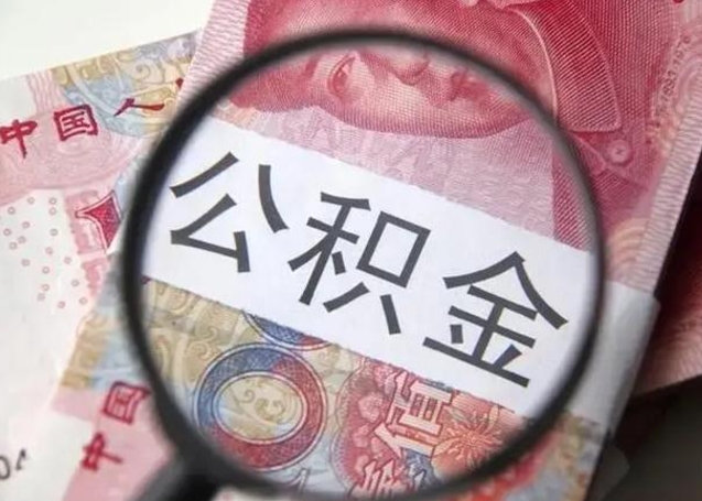 清镇怎么把公积金的钱全部提出来（怎么把住房公积金提现）