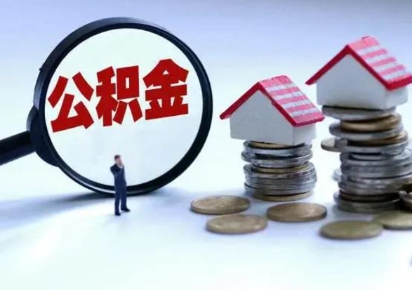 清镇公积金1000可以取吗（公积金一千能取吗）