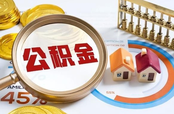 清镇离职公积金取网上申请（离职在线提取公积金）