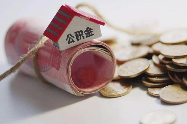 清镇离职后一个月公积金能否取出来（住房公积金交了一个月离职了可以提取码）