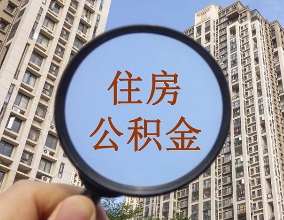 清镇离职后如何取住房公积金（离职后怎样取公积金）