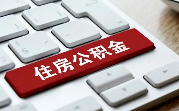 清镇公积金代取按月（公积金代取怎么收费）